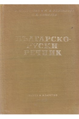 Българско-руски речник