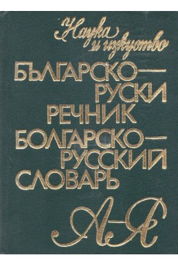 Българско-руски речник А-Я