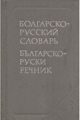 Болгарско-руский словарь/ Българско-руски речник