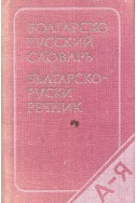 Болгарско-руский словарь/ Българско-руски речник