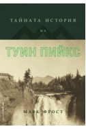 Тайната история на Туин Пийкс