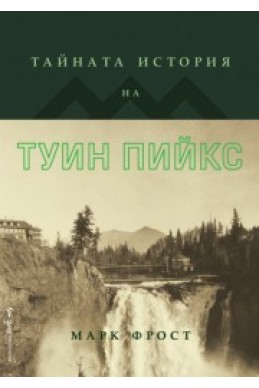 Тайната история на Туин Пийкс