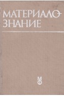 Материалознание