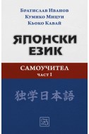 Японски език. Самоучител. Част 1