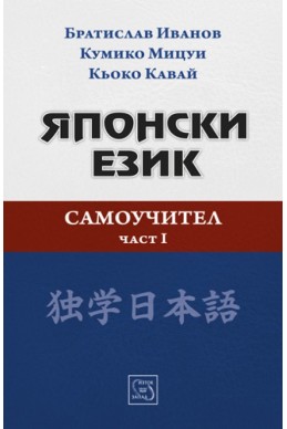 Японски език. Самоучител. Част 1