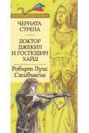 Черната стрела. Доктор Джекил и и господин Хайд/ Златни детски книги