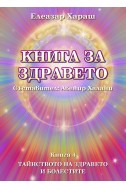 Книга за здравето - книга 4: Тайнството на здравето и болестите