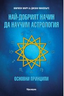 Най-добрият начин да научим астрология; т.1
Основни принципи