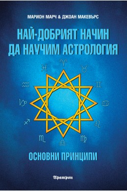 Най-добрият начин да научим астрология; т.1
Основни принципи