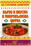 Бързо и вкусно в микровълновата фурна