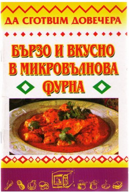 Бързо и вкусно в микровълновата фурна