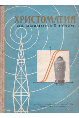 Христоматия за радиолюбителя