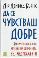 Да се чувстваш добре. Клинично доказано лечение на депресията без медикаменти