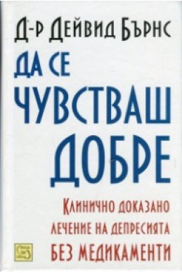 Да се чувстваш добре. Клинично доказано лечение на депресията без медикаменти