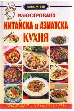 Китайска и азиатска кухня