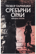 Сребърни орли
