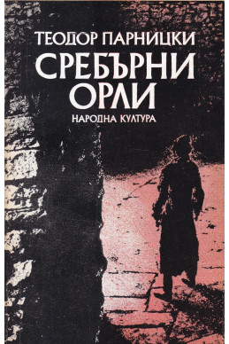 Сребърни орли
