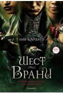 Шест врани (филмово издание)