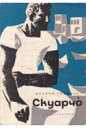 Скуарчо