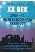 XX век - хроника на невъзможната реалност