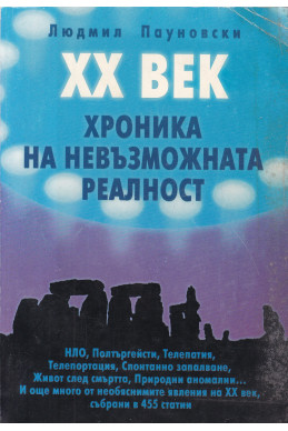 XX век - хроника на невъзможната реалност