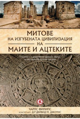 Митове на изгубената цивилизация на маите и ацтеките