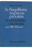 За видовете писмени работи и тяхната система от 8.-11. клас