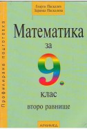 Математика 9.клас / ПрП - второ равнище