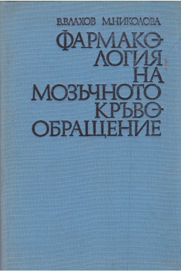 Фармакология на мозъчното кръвообръщение