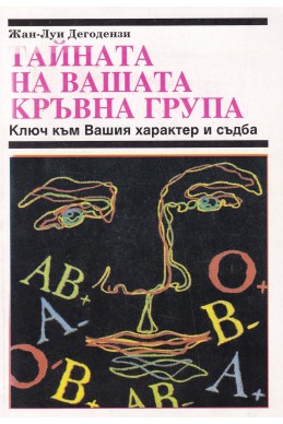 Тайната на Вашата кръвна група. Ключ към Вашия характер и съдба