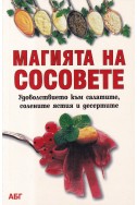 Магията на сосовете