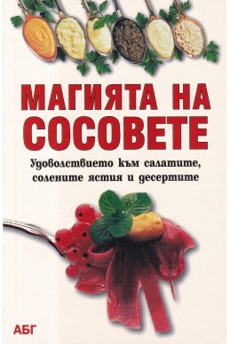 Магията на сосовете