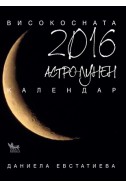 Астро-лунен календар 2016