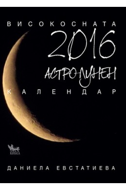 Астро-лунен календар 2016