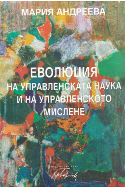 Еволюция на управленската наука и на управленското мислене