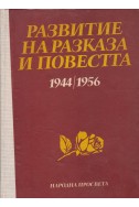 Развитие на разказа и повестта 1944-1956
