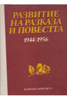 Развитие на разказа и повестта 1944-1956
