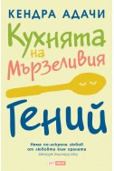 Кухнята на Мързеливия гений