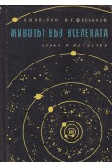 Животът във вселената