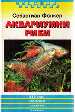 Аквариумни риби 													
