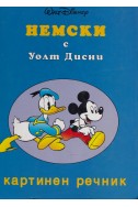 Немски с Уолт Дисни – картинен речник