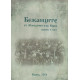 Бежанците от Македония във Варна (сборник пета част)