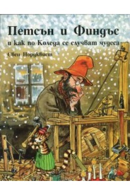 Петсън и Финдъс и как по Коледа се случват чудеса