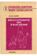 Кулинарна панорама - моите специалитети - Вкусотиите на българия