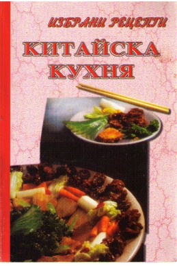 Китайска кухня