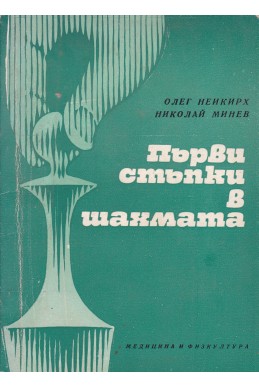 Първи стъпки в шахмата
