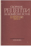 Сборник рецепти за безмесни ястия за заведенията за обществено хранене