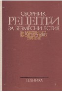 Сборник рецепти за безмесни ястия за заведенията за обществено хранене