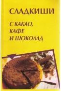 Сладкиши с какао,кафе и шоколад