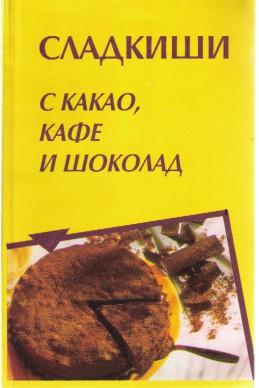 Сладкиши с какао,кафе и шоколад